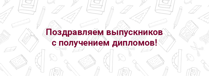 Поздравляем выпускников с получением дипломов Поздравляем выпускников с получением дипломов