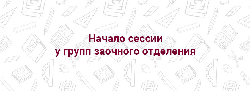 22 апреля начало сессии у групп заочного отделения колледжа 22 апреля начало сессии у групп заочного отделения колледжа