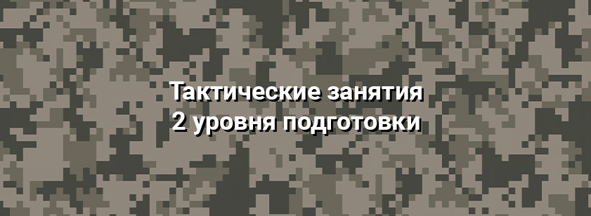 Занятия по тактическим действиям 2 уровня от 18 октября 2025 года
