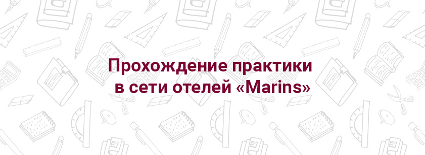 Прохождение практики в отеле Marins Park Hotel Екатеринбург