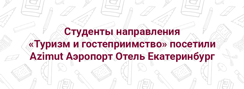 Студенты посетили Azimut Аэропорт Отель Екатеринбург