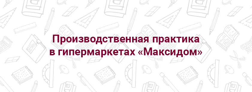 Прохождение практики в гипермаркетах «Максидом»