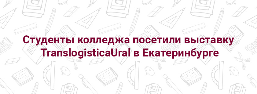 Студенты колледжа посетили выставку TranslogisticaUral в Екатеринбурге