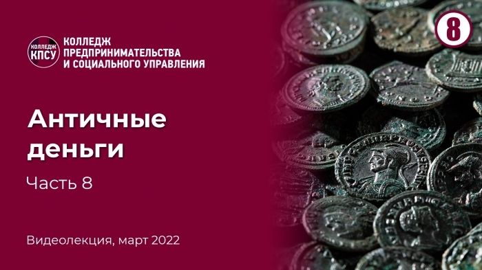 Античные деньги. Часть 8