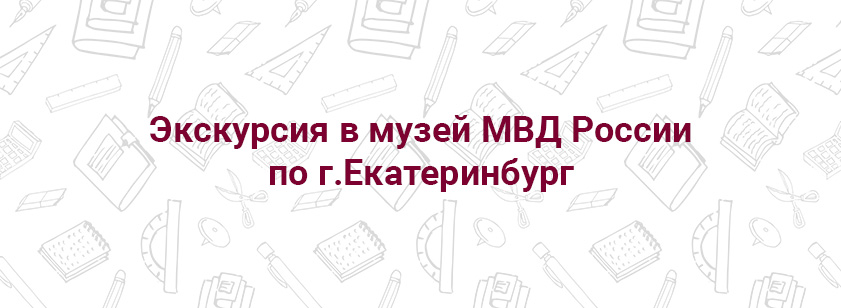 Экскурсия в музей МВД России по г.Екатеринбург