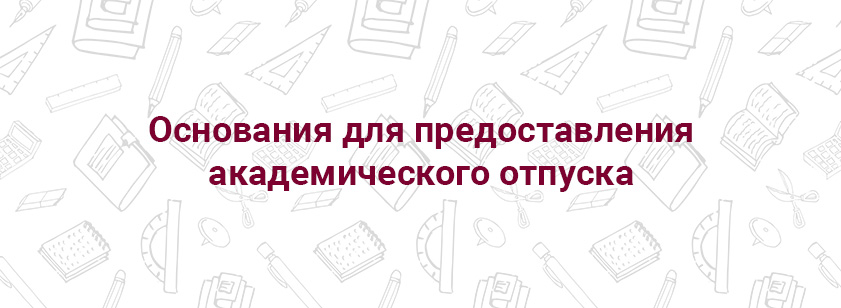 Основания для предоставления академического отпуска Основания для предоставления академического отпуска
