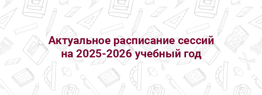 Актуальное расписание сессий на 2025-2026 учебный год Актуальное расписание сессий на 2025-2026 учебный год