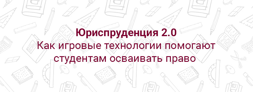 Юриспруденция 2.0: как игровые технологии помогают студентам осваивать право