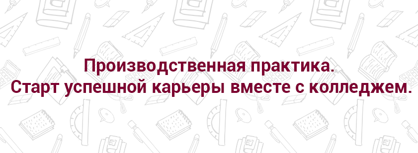 Производственная практика — старт успешной карьеры вместе с колледжем