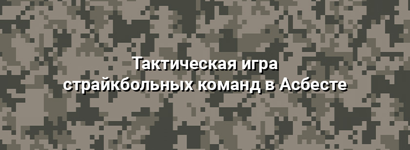 Тактическая игра страйкбольных команд в Асбесте 5 октября 2025 года Тактическая игра страйкбольных команд в Асбесте 5 октября 2025 года