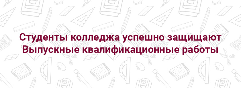 Студенты колледжа защищают Выпускные квалификационные работы Студенты колледжа защищают Выпускные квалификационные работы