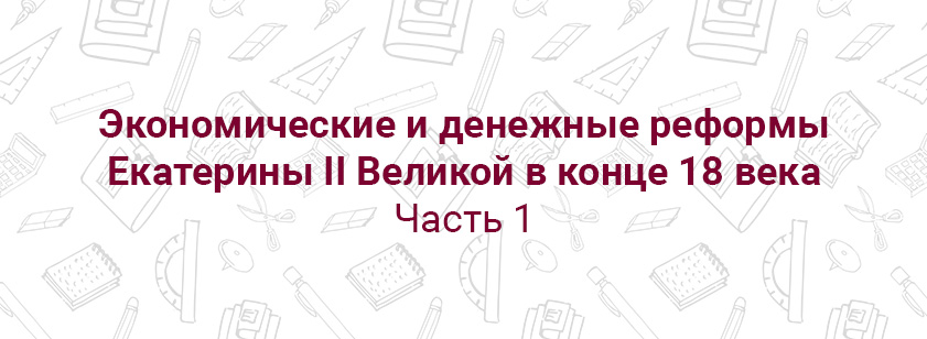 1-я лекция из цикла «Экономические и денежные реформы Екатерины II Великой»