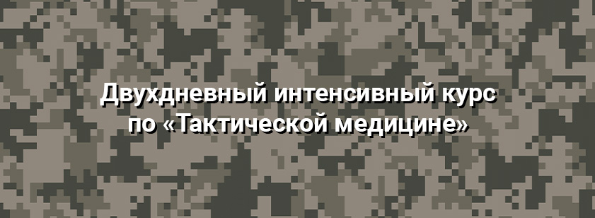 13-14 сентября прошел 2-х дневный курс по Тактической медицине 13-14 сентября прошел 2-х дневный курс по Тактической медицине