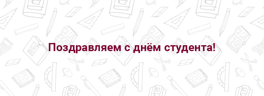 Поздравляем с днём студента!