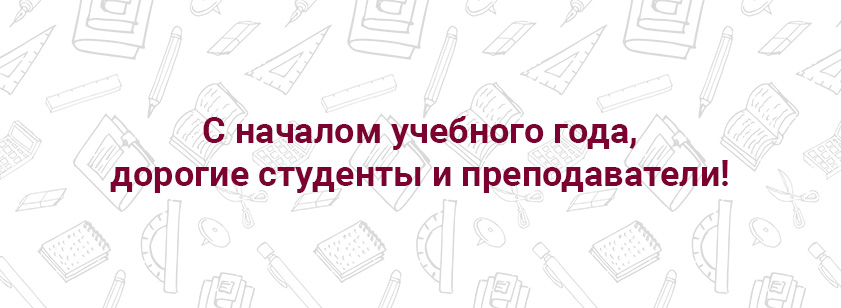 С началом учебного года студентов и преподавателей колледжа С началом учебного года студентов и преподавателей колледжа