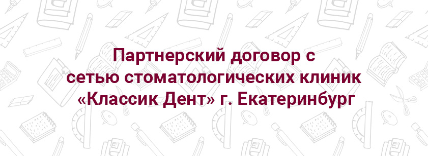Партнерский договор с «Классик Дент» Партнерский договор с «Классик Дент»