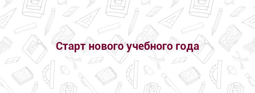Старт нового учебного года