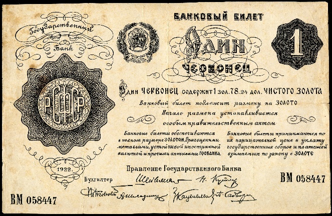 Один червонец образца 1922 года