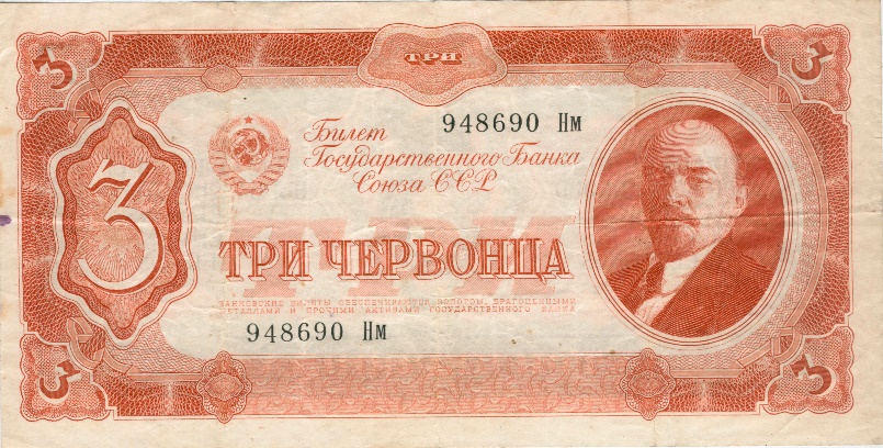 Три червонца образца 1937 года