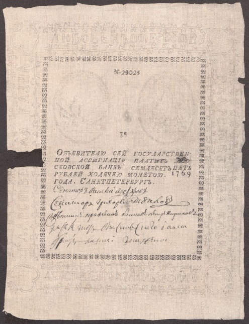 Банкнота (ассигнация) достоинством 75 рублей. 1969 года