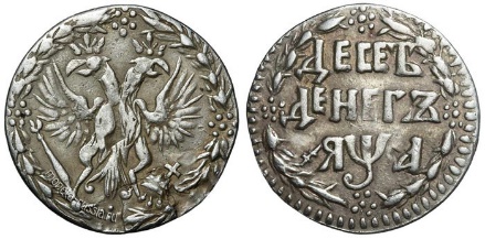 Десять денег (5 копеек). Серебро. 1701 год