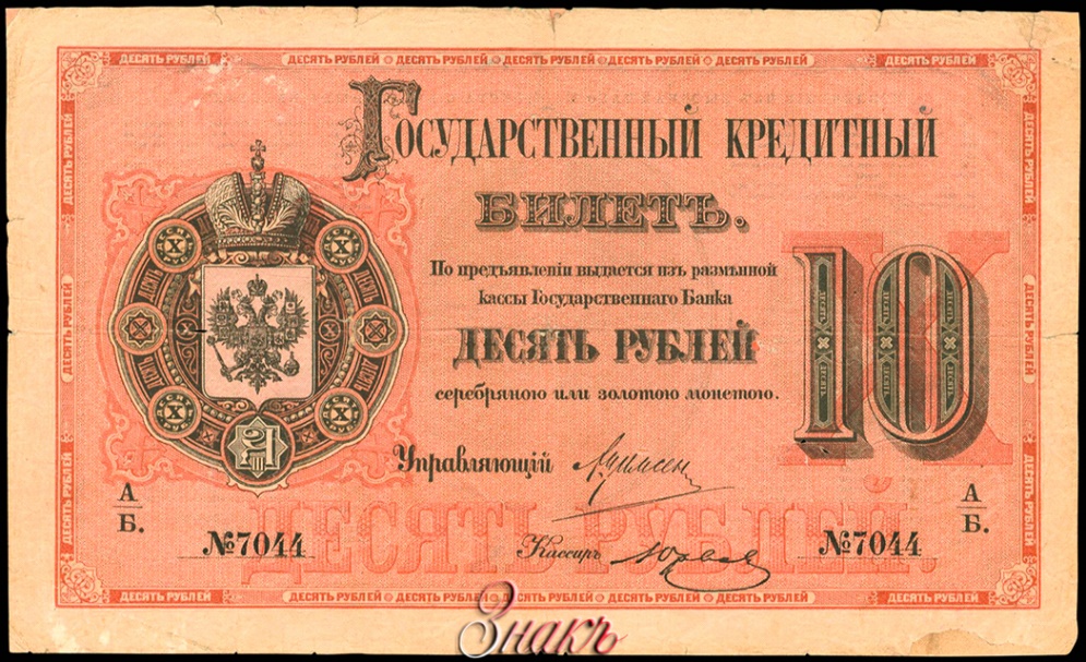 Государственный кредитный билет 1886 года