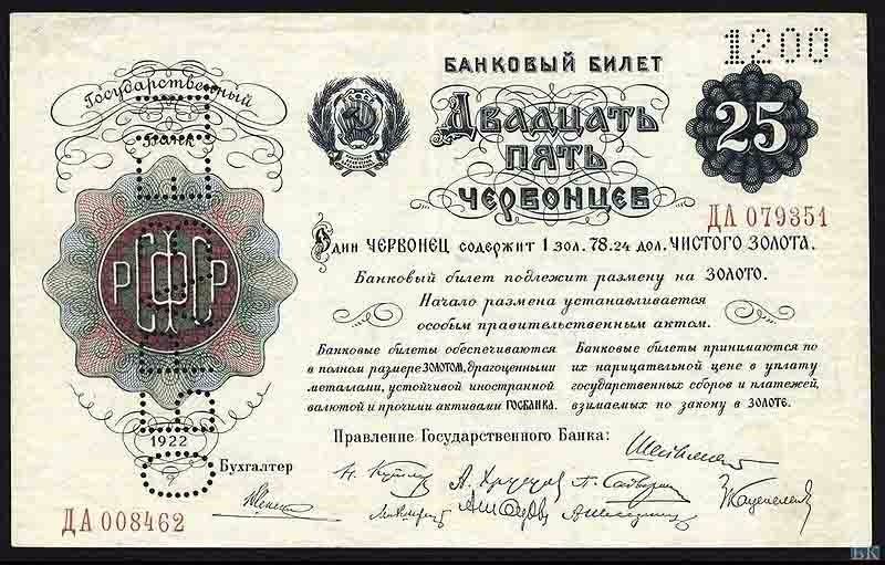 Двадцать пять червонцев 1922 года