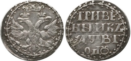 Гривенник. Серебро. 1702 год 