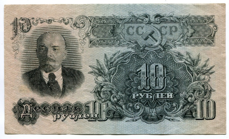 Банкнота 10 рублей образца 1947 года Банкнота 10 рублей образца 1947 года