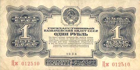 Один рубль образца 1934 года