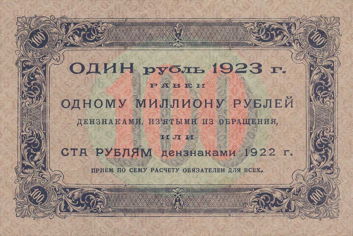 Один рубль 1923 года