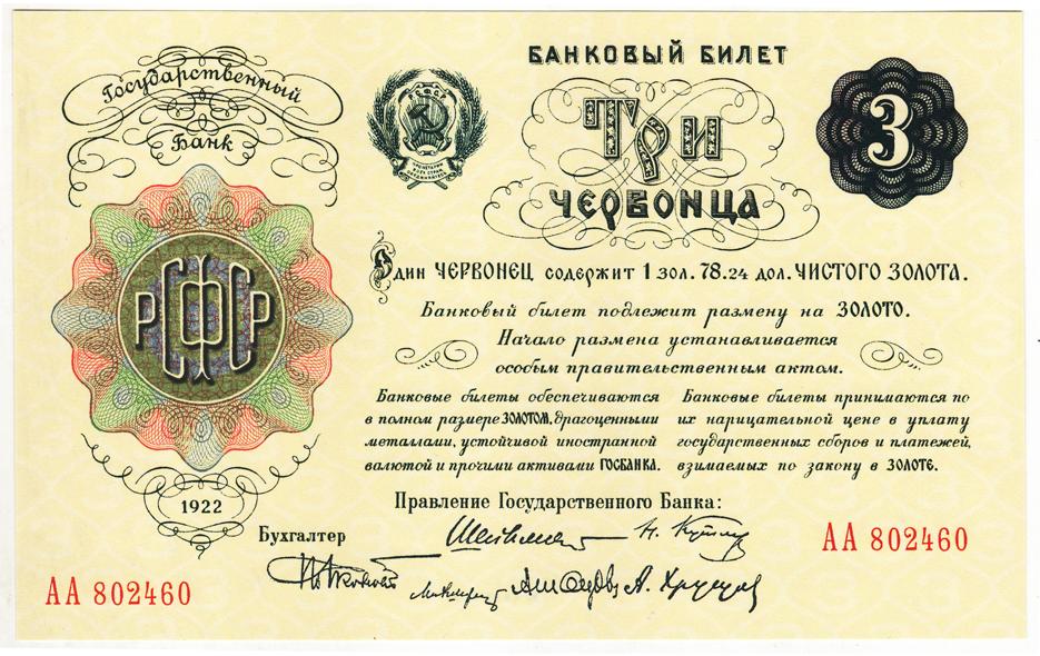 Три червонца образца 1922 года