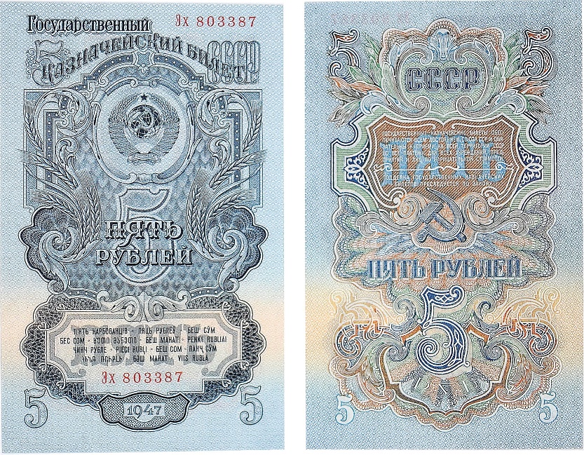 Банкнота три рубля образца 1947 года