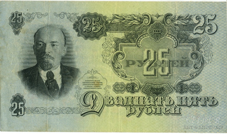 Банкнота 25 рублей образца 1947 года Банкнота 25 рублей образца 1947 года