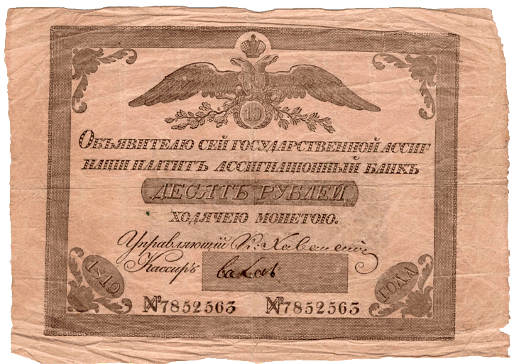 Банкнота (ассигнация) достоинством 10 рублей. 1819 года